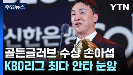'6번째 GG' 손아섭 "최고 되고 싶은 욕심이 동기부여" / YTN