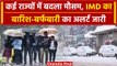 Weather Update: Delhi से लेकर Punjab तक कोहरे की चादर, IMD ने किया Alert जारी | वनइंडिया हिंदी