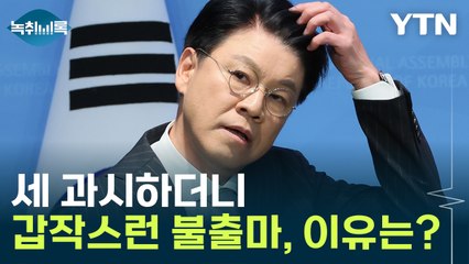 용산 캐비닛에 의한 불출마?..."정치적 보상은 필요" [Y녹취록] / YTN