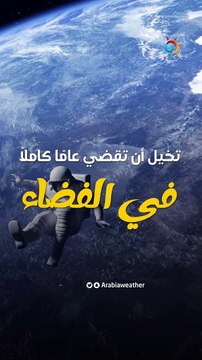 تخيل أن تقضي عامًا كاملًا في الفضاء! كيف ستكون الحياة؟