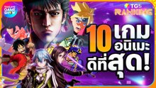 10 เกมจากอนิเมะดีที่สุด! | วิดีโอไว Thailand Game Show
