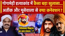 Sukhdev Singh Gogamedi केस में Sidhu Moosewala और Atiq Ahmed का निकला कैसा कनेक्शन? | वनइंडिया हिंदी