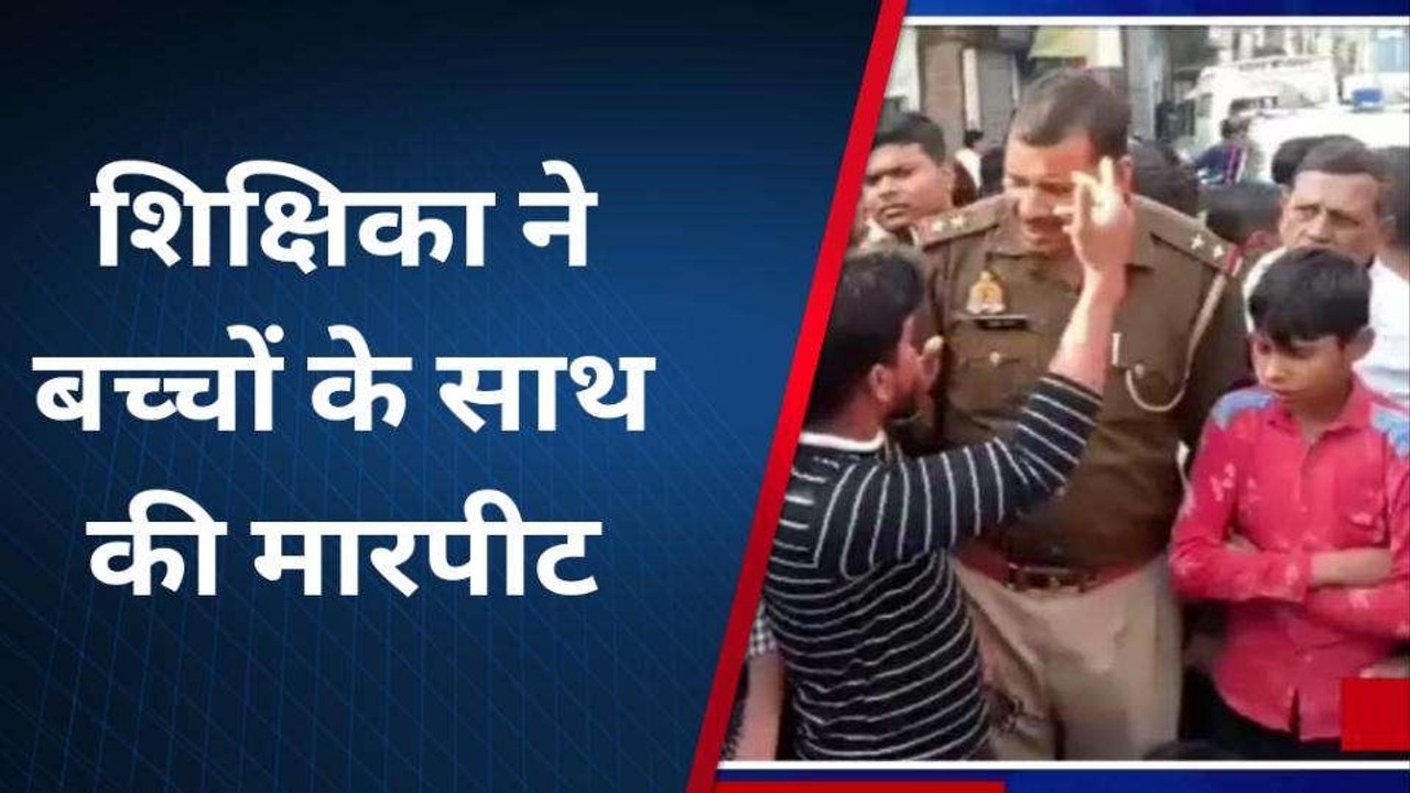 शाहजहांपुर: गेंद लगने पर शिक्षिका ने बच्चों की जमकर की पिटाई, परिजनों ने किया हंगामा