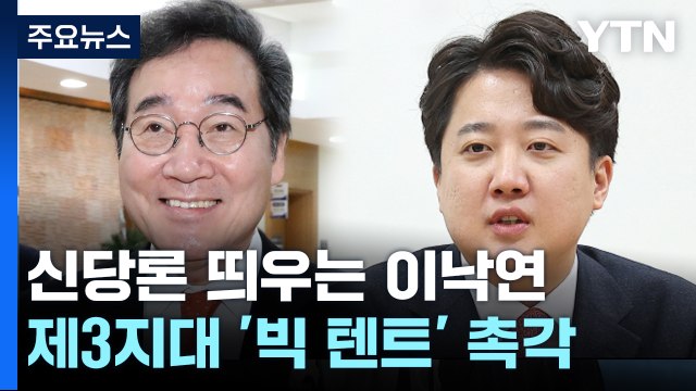 새해 초 '낙준연대' 실현?...제3 지대 세력화 요동 / YTN