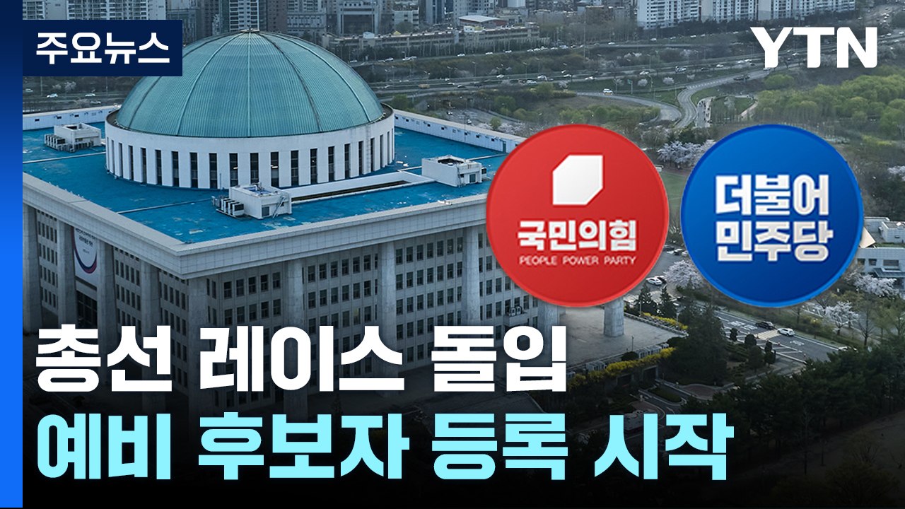 선거구 '안갯속' 레이스 돌입..."출발선 달라" 비판 / YTN