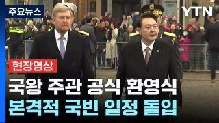[현장영상+] 尹, 네덜란드 국빈 방문...국왕 주관 공식 환영식 / YTN