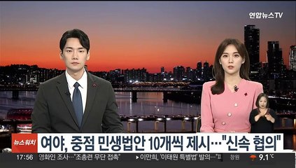 여야, 중점 민생법안 10개씩 제시…"신속 협의"