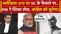 Article 370 Verdict: Supreme Court को लेकर PM Modi ने लिखा Article | DY Chandrachud | वनइंडिया हिंदी