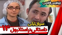 سريال ترکی داستانی در استانبول  - قسمت 14 زیرنویس فارسی