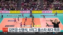 김연경·신영석, V리그 올스타 최다 득표