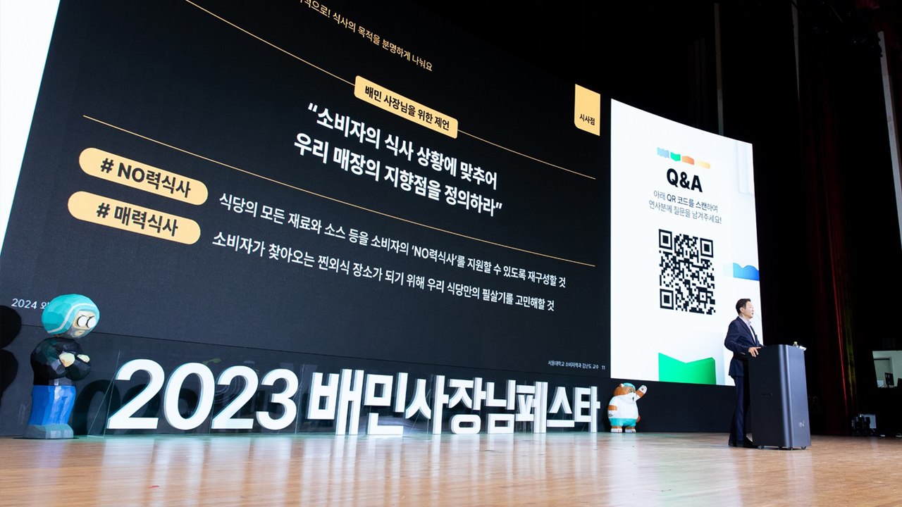 [기업] 배달의민족, 외식업주 행사 개최..."성공비법 공유" / YTN