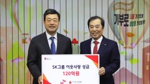 [기업] SK, 연말 이웃사랑 성금 120억 원 기부 / YTN