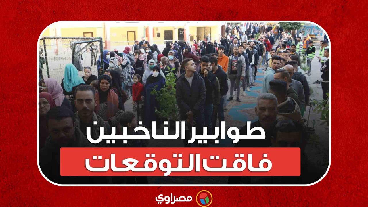 طوابير الناخبين فاقت التوقعات بالوراق