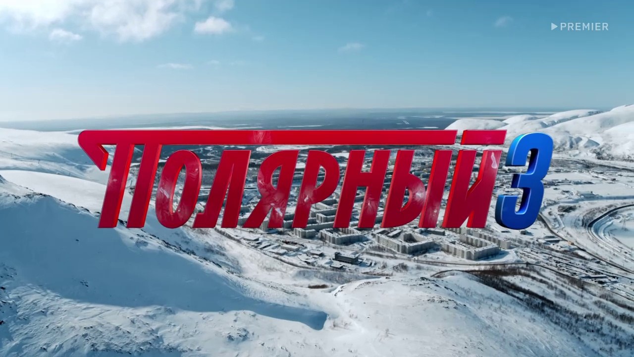 Полярный 3 сезон 1 серия