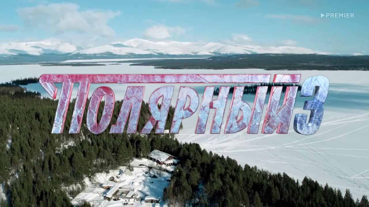 Полярный 3 сезон 2 серия