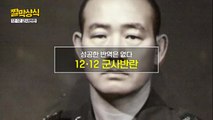 [짤막상식] 성공한 반역은 없다. 12·12 군사반란 / YTN