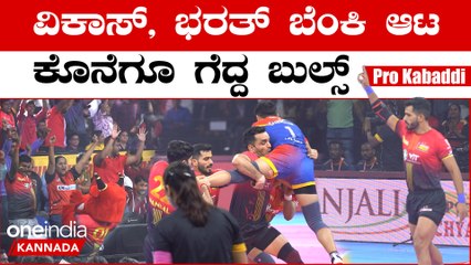 Bengaluru Bulls ಯು.ಪಿ ಯೋಧಾಸ್ ವಿರುದ್ಧ ಬೆಂಗಳೂರು ‌ಬುಲ್ಸ್ ಜಯಭೇರಿ
