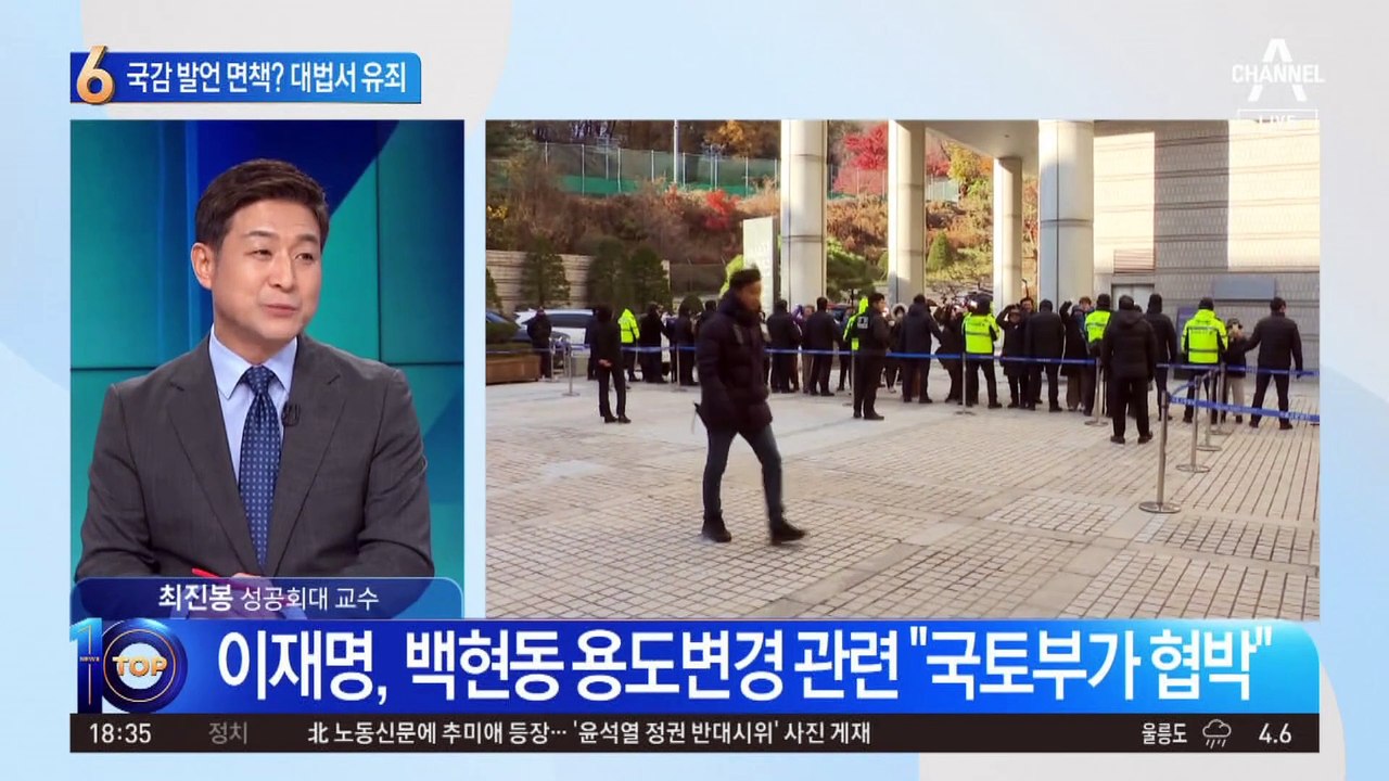 李 측 ‘국감 발언 면책’ 주장…대법 “처벌 가능”