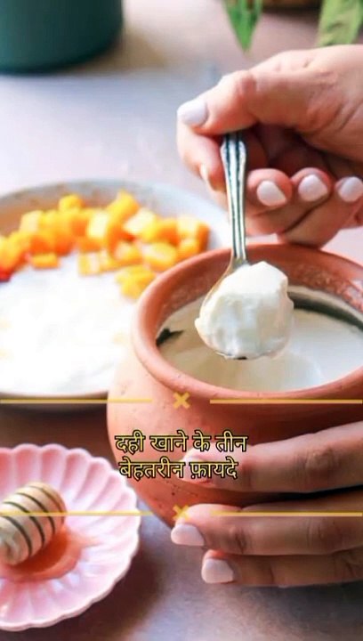 दही खाने के 3 बेहतरीन फ़ायदे #health