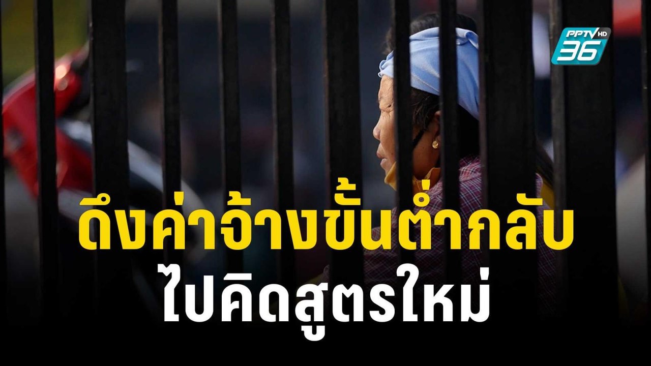 รมว.แรงงาน ดึงค่าจ้างขั้นต่ำกลับไปคิดสูตรใหม่ | เข้มข่าวเย็น | 12 ธ.ค. 66
