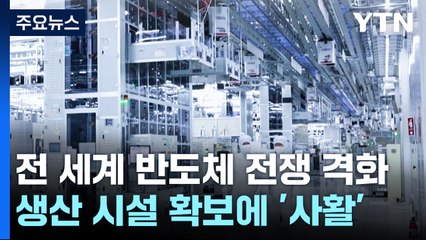 전 세계 반도체 투자전쟁 격화...생산장비 확보 '사활' / YTN