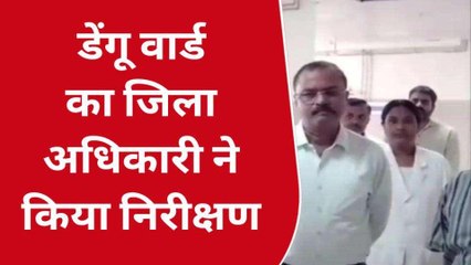 देवरिया: डेंगू का वार्ड का डीएम ने किया निरीक्षण, व्यवस्थाओं को परखा