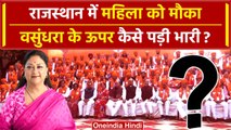 Jaipur: CM बनने से चूकीं Vasundhra Raje, महिला को BJP देगी मौका | वनइंडिया हिंदी