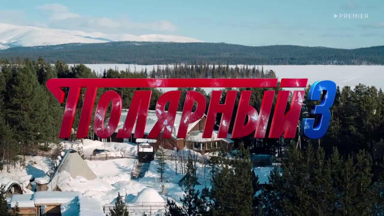 Полярный 3 сезон 4 серия