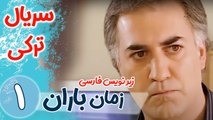 سریال ترکی زمان باران - قسمت 1 زیرنویس فارسی