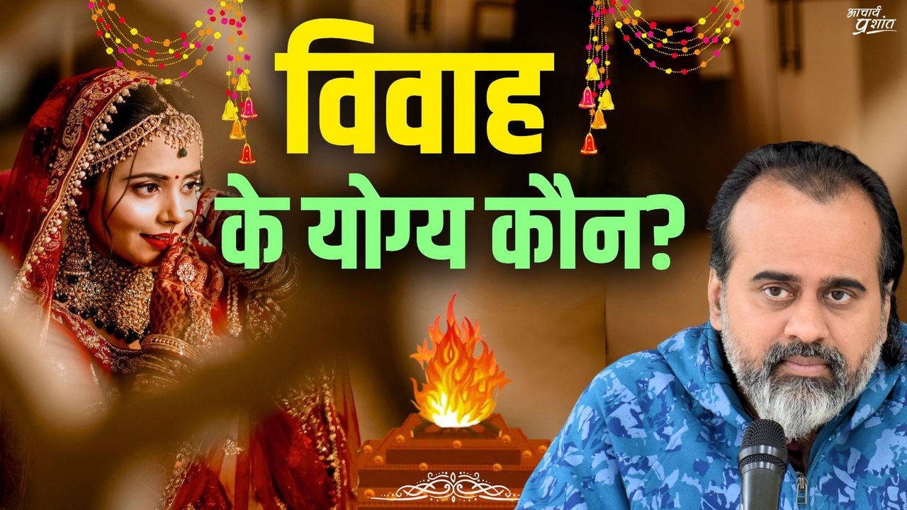 कैसे पता कौन विवाह के योग्य है? || आचार्य प्रशांत (2020)