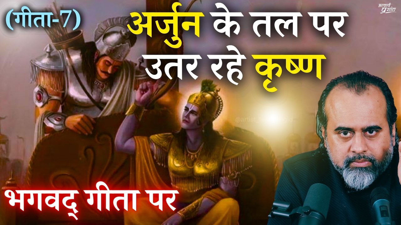 (गीता-7) अर्जुन के तल पर उतर रहे कृष्ण || आचार्य प्रशांत, भगवद् गीता पर (2022)