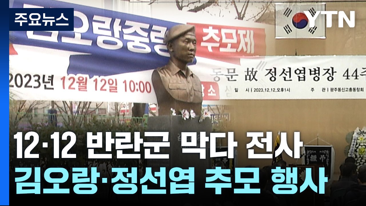 '서울의 봄' 열풍...12·12 실제 인물 고향서 추모식 / YTN