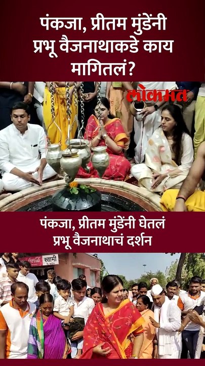 पंकजा मुंडे, प्रीतम मुंडे प्रभू वैद्यनाथाच्या दर्शनाला पोहोचल्या तेव्हा काय घडलं