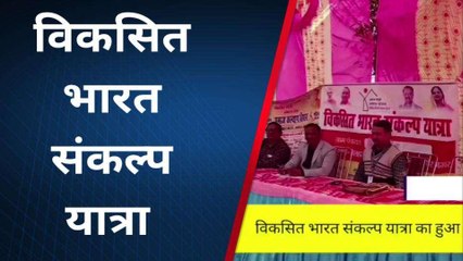 संतकबीरनगरः विकसित भारत संकल्प यात्रा का हुआ आयोजन, गांव में पहुंचा विकास रथ