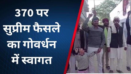 मथुरा: धारा 370 पर सुप्रीम कोर्ट फैसले का गोवर्धन में स्वागत, देखिए खबर