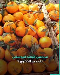 للرجال- 5 فوائد يقدمها اليوسفي للعضو الذكري