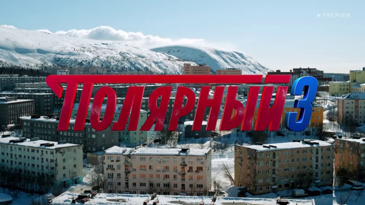 Полярный 3 сезон 7 серия