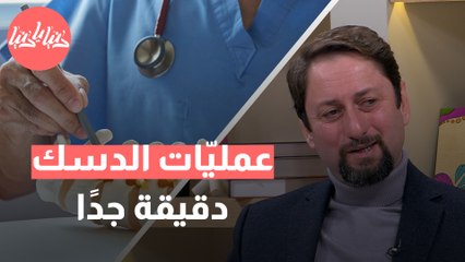 متى يكون اللجوء للجراحة ضروريًا لمرضى الدسك؟