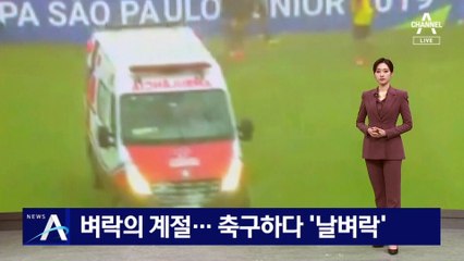 축구하다 날벼락…브라질 선수, 시합 중 낙뢰에 숨져