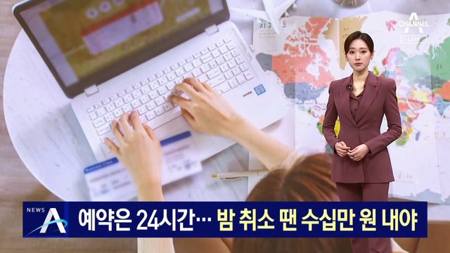 항공권 취소는 여행사 영업시간에만?…피해 속출