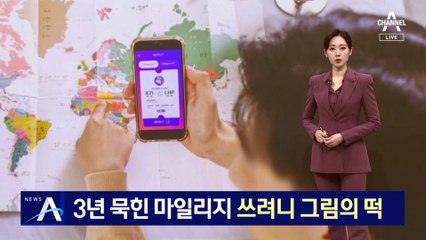 3년 묵힌 마일리지…“쓸 데 없어 갑갑해요”