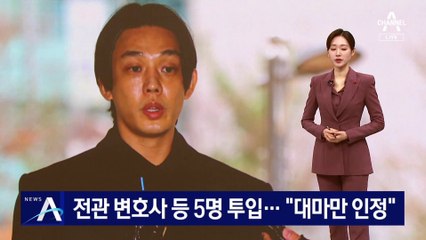 유아인, 첫 재판서 “마약 혐의 과장됐다”…전관 변호사 등 5명 투입