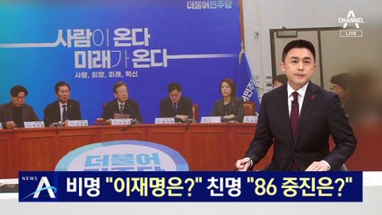 민주, 장제원 불출마에 긴장…“이재명·86 중진 희생해야”