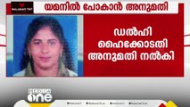 നിമിഷപ്രിയയുടെ അമ്മയ്ക്ക് യമനിൽ പോകാം, ഡൽഹി ഹൈക്കോടതി അനുമതി നൽകി