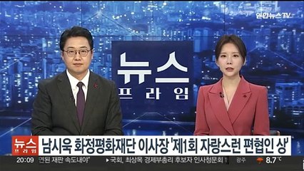 남시욱 화정평화재단 이사장 '제1회 자랑스런 편협인 상'