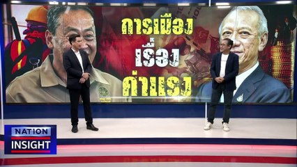 การเมือง เรื่อง ค่าแรง | เนชั่นอินไซต์ | 12 ธ.ค. 66 |  PART 2