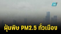 ประชาชน แชร์คลิปฝุ่นพิษ PM2.5 ทั่วเมือง | เข้มข่าวค่ำ | 12 ธ.ค. 66