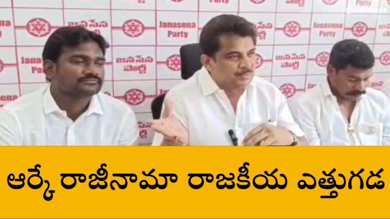 గుంటూరు జిల్లా: ఆర్కే రాజీనామా రాజకీయ ఎత్తుగడ - జనసేన