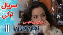 سریال ترکی زمان باران - قسمت11  زیرنویس فارسی