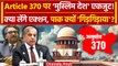 Article 370 Verdict: 370 पर Muslim Countries से क्या गिड़गिड़ाया Pakistan?| Jammu Kashmir | वनइंडिया